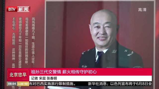 祖孙三代交警情,薪火相传守护初心