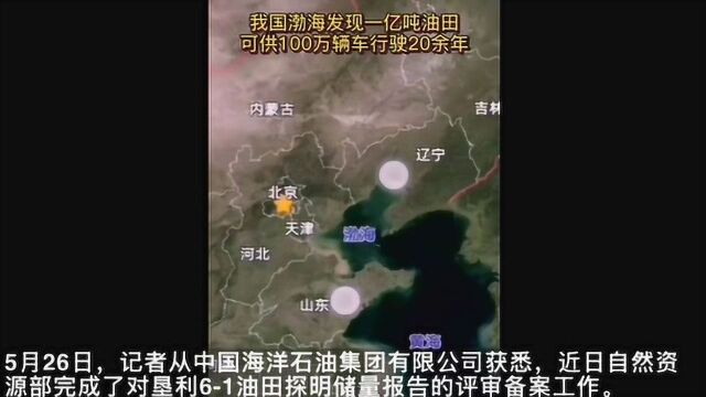 我国渤海发现一亿吨大油田 正在加快开发评价工作!