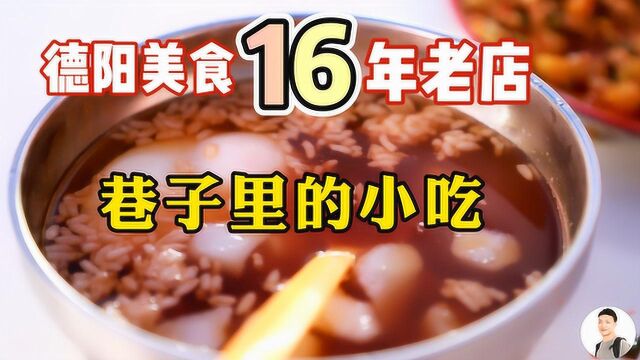 网友力荐的四川德阳美食,老板卖了16年,相信很多本地人都吃过!