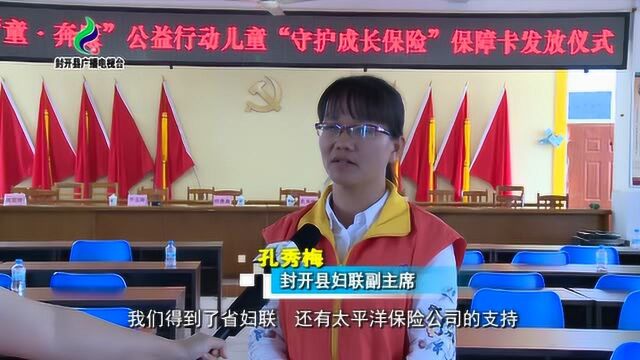 封开:发放“童.奔康”公益行动儿童“守护成长保险”