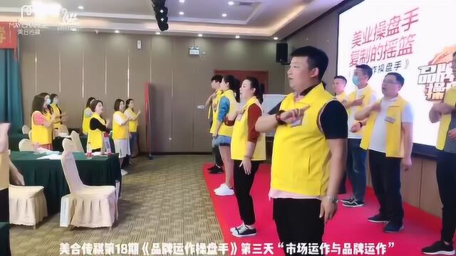 美合传祺第18期《品牌运作操盘手》第三天学习花絮!