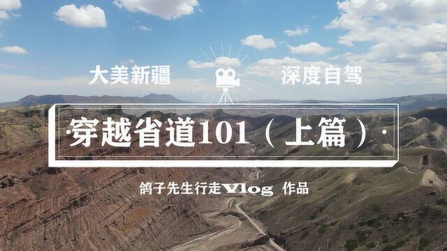 大美新疆之深度自驾省道101(上篇),雅丹地貌、石门水库惊艳行