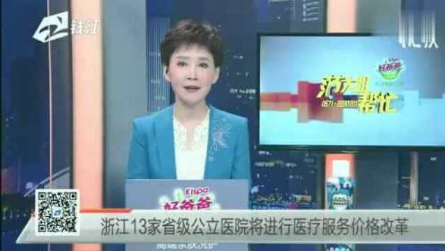 浙江13家省级公立医院将进行医疗服务价格改革