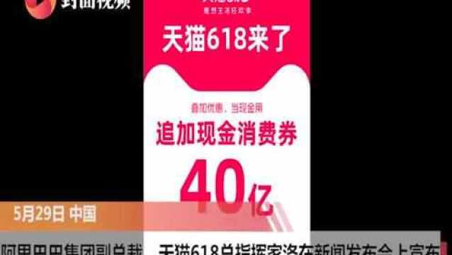 天猫追加40亿现金消费券 多平台合力下618将有力对冲疫情负面影响