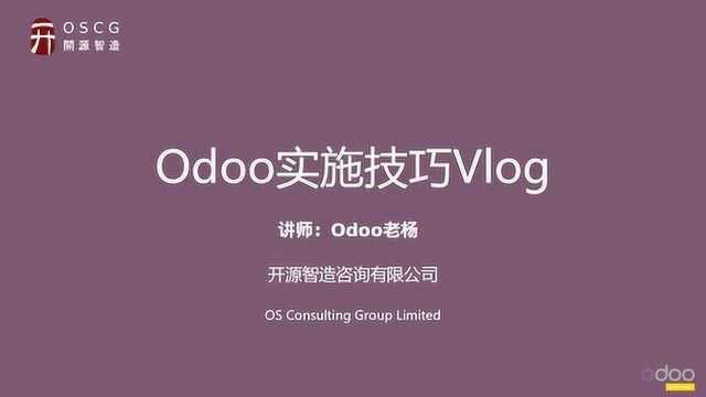 Odoo免费开源ERP实施技巧Vlog(1)