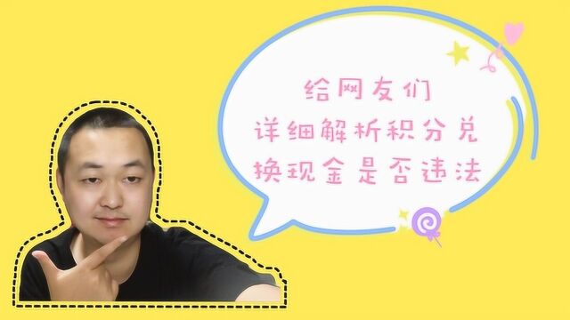 信用卡积分兑换现金,今日进账781,居然有网友觉得这个生意违法