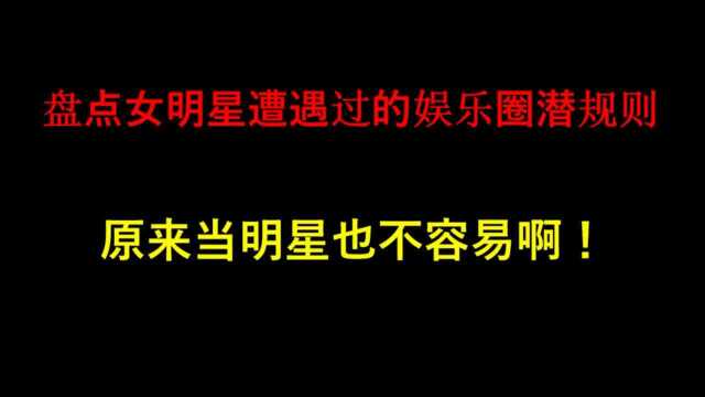 盘点遭遇过潜规则的女星,应采儿不为所动,杨幂:潜规则是一种机会