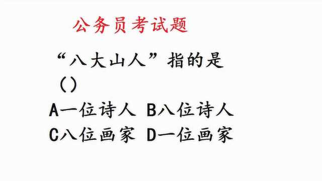 公务员考试文化常识“八大山人”指的是八人,一人?画家?诗人?