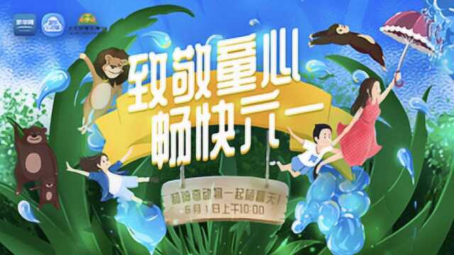 新华云直播|这个六一,猛兽、萌宝陪你一起过节!