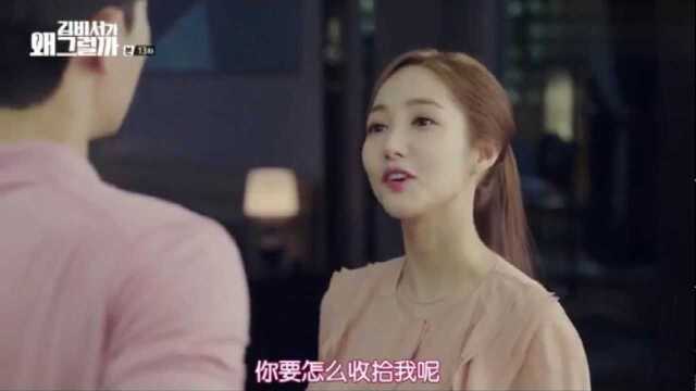 混剪/韩剧:美女秘书撩拨会长还嘚瑟:你要怎么收拾我?