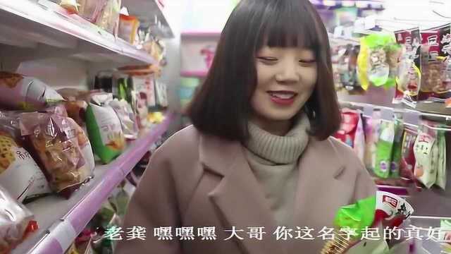 男子名字好逗,女子去超市喊他名字,就能免费带走一堆零食