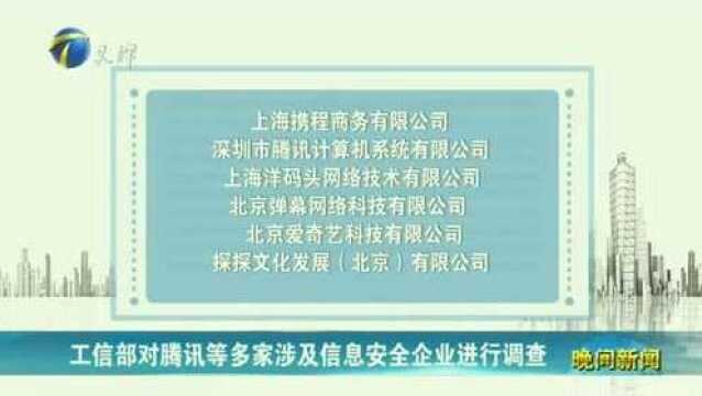 工信部对腾讯等多家涉及信息安全企业进行调查