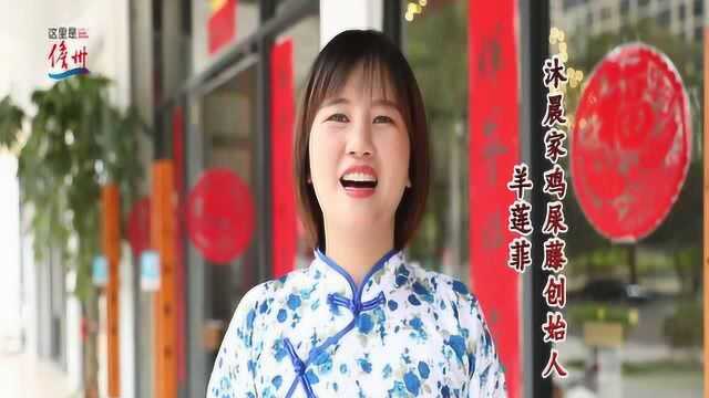 沐晨家鸡屎藤创始人羊莲菲采访视频