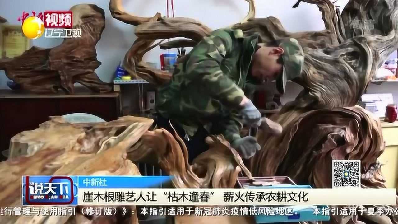 崖木根雕艺人让“枯木逢春,”薪火传承农耕文化腾讯视频