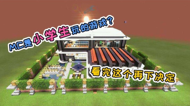 谁说MC是小学生才玩的游戏?看完这个视频再下决定吧