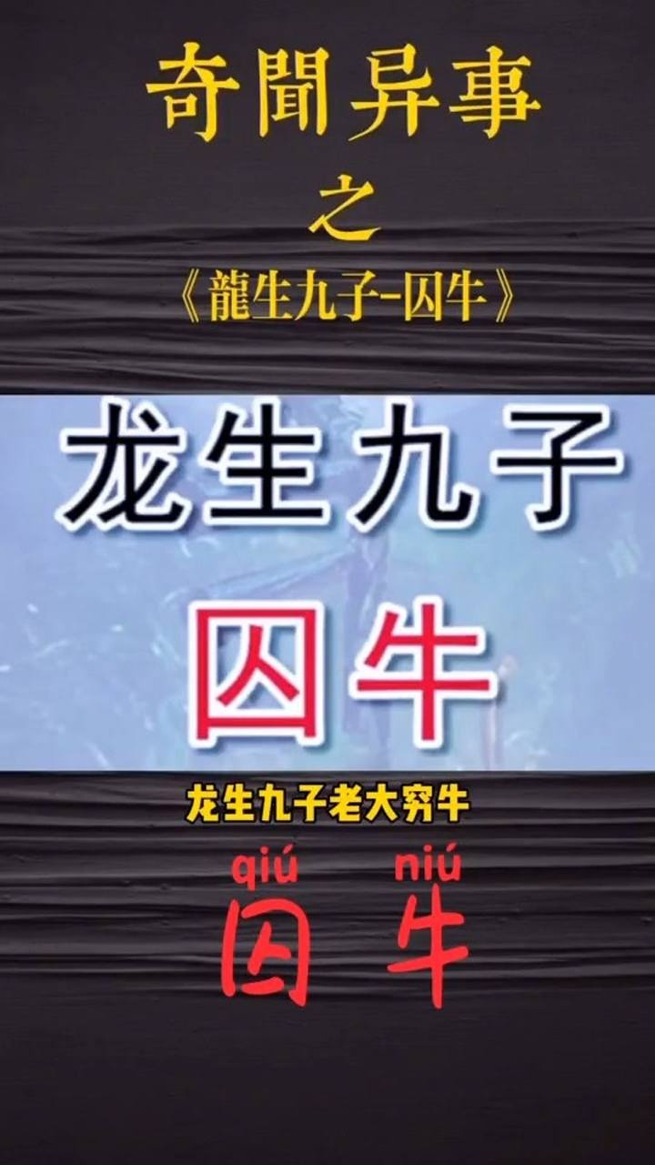 龙生九子之囚牛