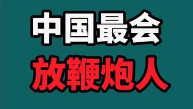 “花样”放鞭炮