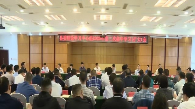 【习水新闻联播】县委理论学习中心组举行2020年第二次集中学习