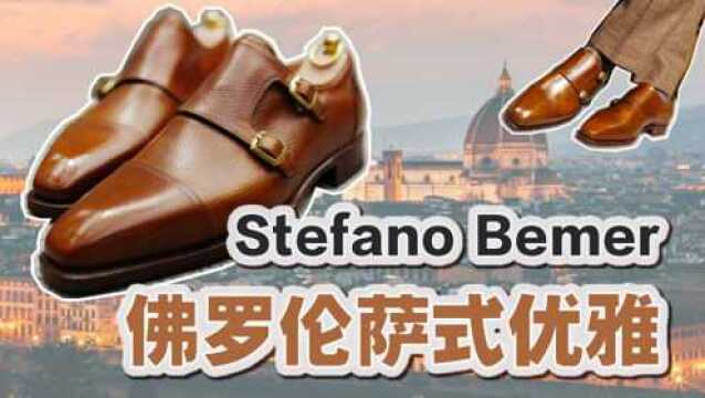 不是定制也要11800?顶级皮鞋值吗?Stefano Bemer开箱