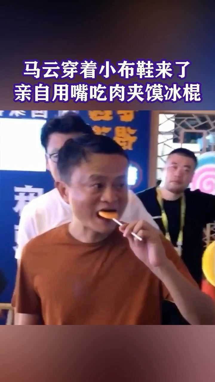 马云穿着小布鞋吃着肉夹馍嘬着冰棍来了