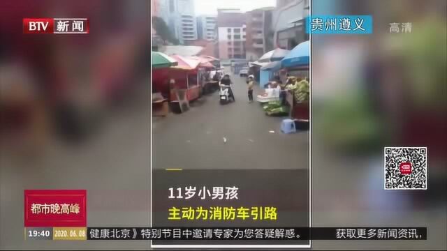 贵州遵义:汽车起火处路况复杂,11岁男孩奔跑为消防车引路