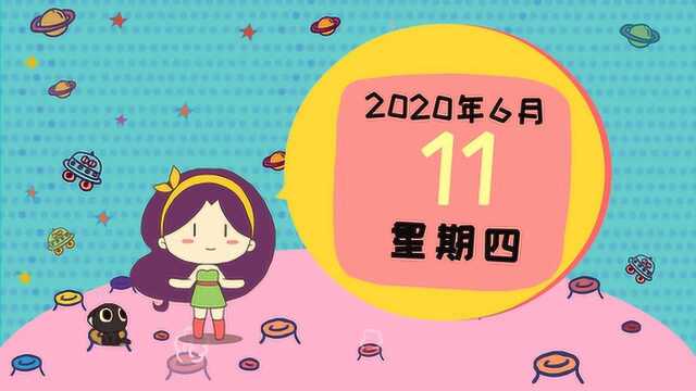 6月11日运势:哪些星座机会多多,财运走高?