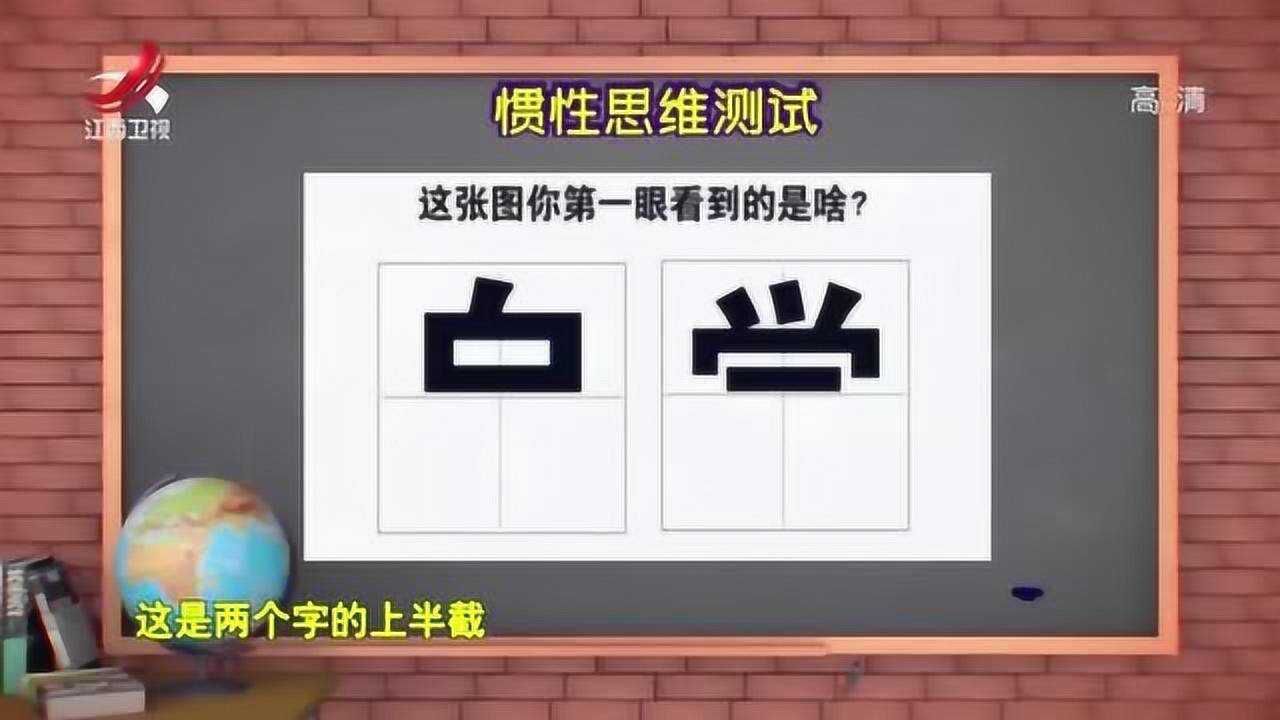 看到这两个字你会联想到什么?惯性思维会“出卖”你的真实内心哦