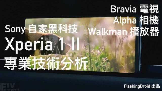 索尼Xperia 1 II 专业分析,Bravia电视、Alpha相机