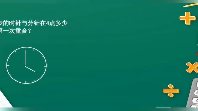 4点多少分时针与分针重合