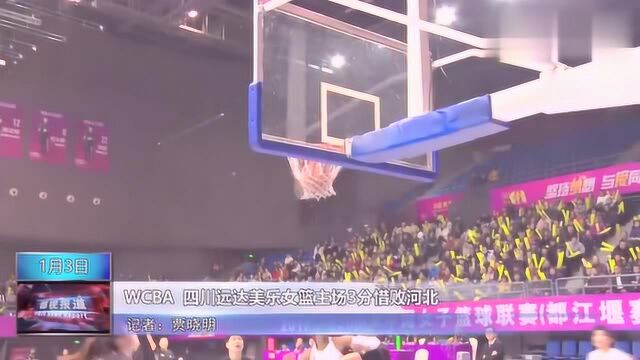 WCBA 四川远达美乐女篮主场3分惜败河北