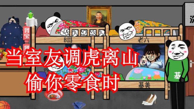 “沙雕动画”,搞笑表情包动画,当室友调虎离山偷你零食时