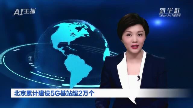 AI合成主播|北京累计建设5G基站超2万个