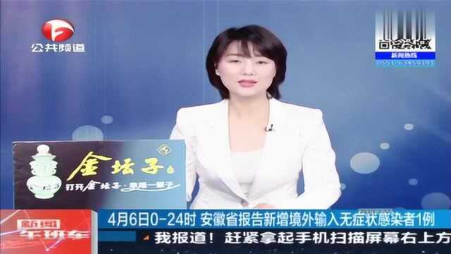 4月6日,安徽省报告新增境外输入无症状感染者1例