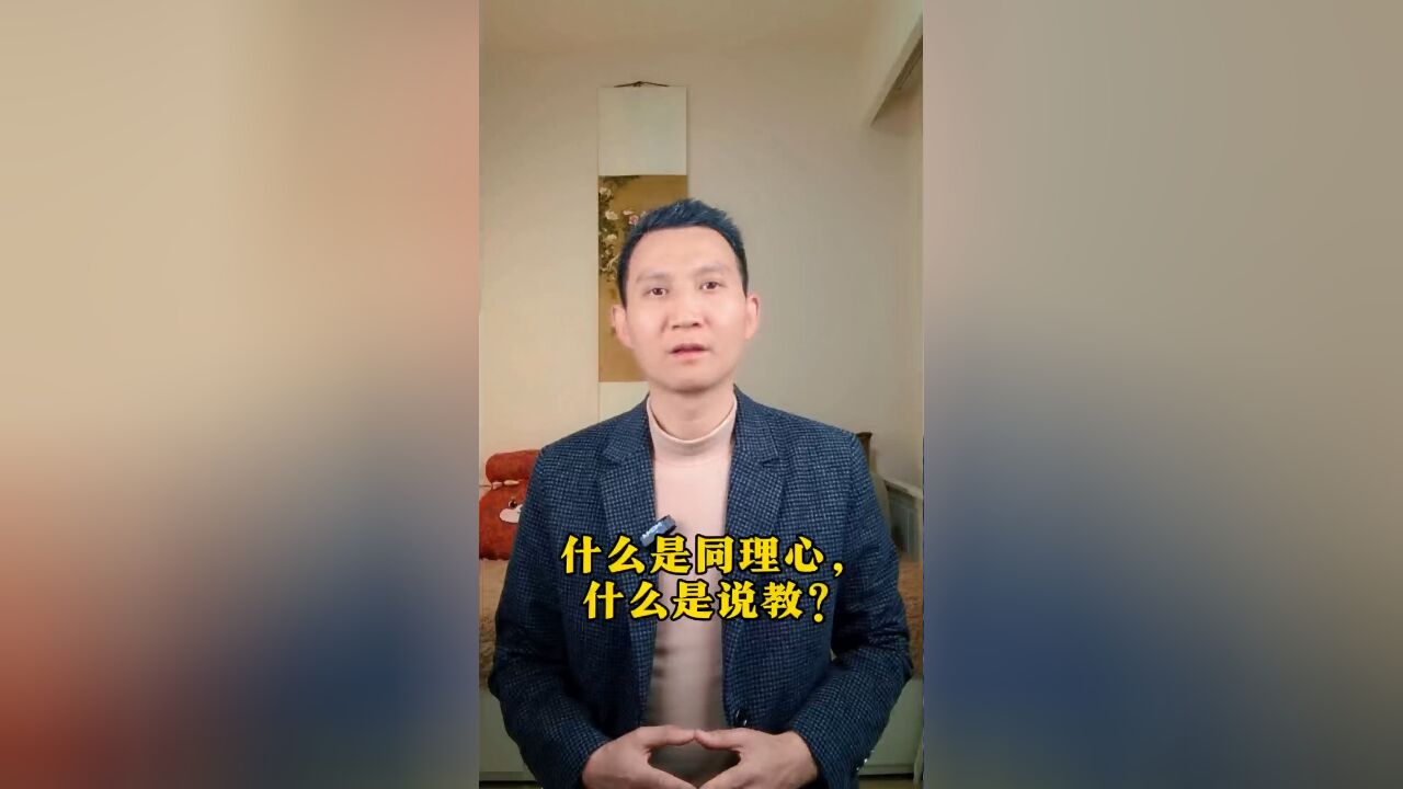 什么是同理心?什么是说教?3个场景让你掌握同理心