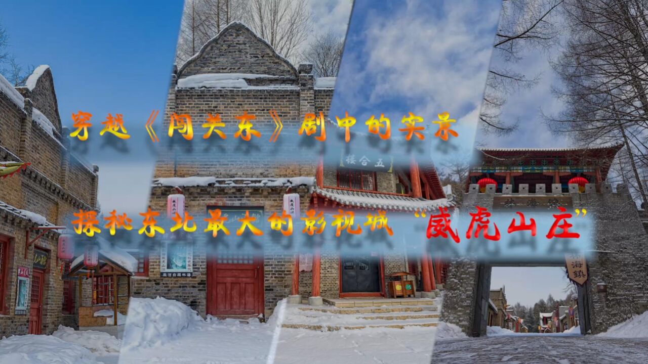 穿越《闯关东》剧中的实景 探秘东北最大的影视城“威虎山庄”