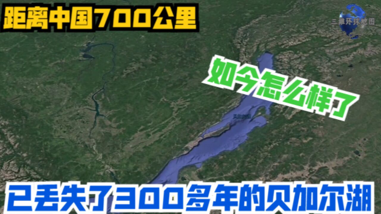 距离中国700公里,已丢失了300多年的贝加尔湖!如今怎么样了