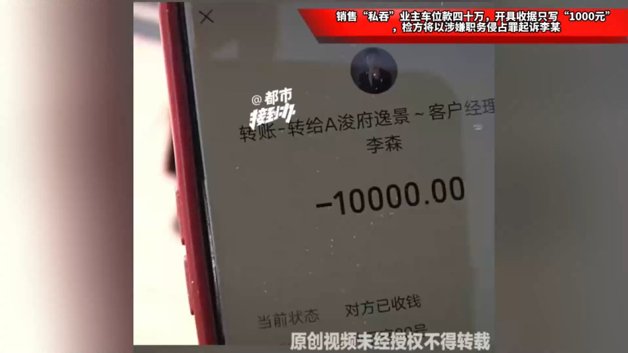 销售“私吞”业主车位款四十万,开具收据只写“1000元”