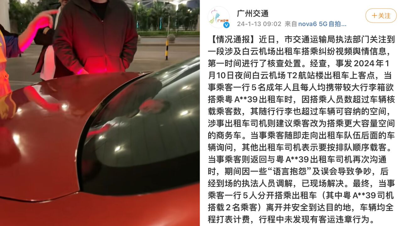 官方通报“白云机场出租车搭乘纠纷”:误会,未发现客运违章行为