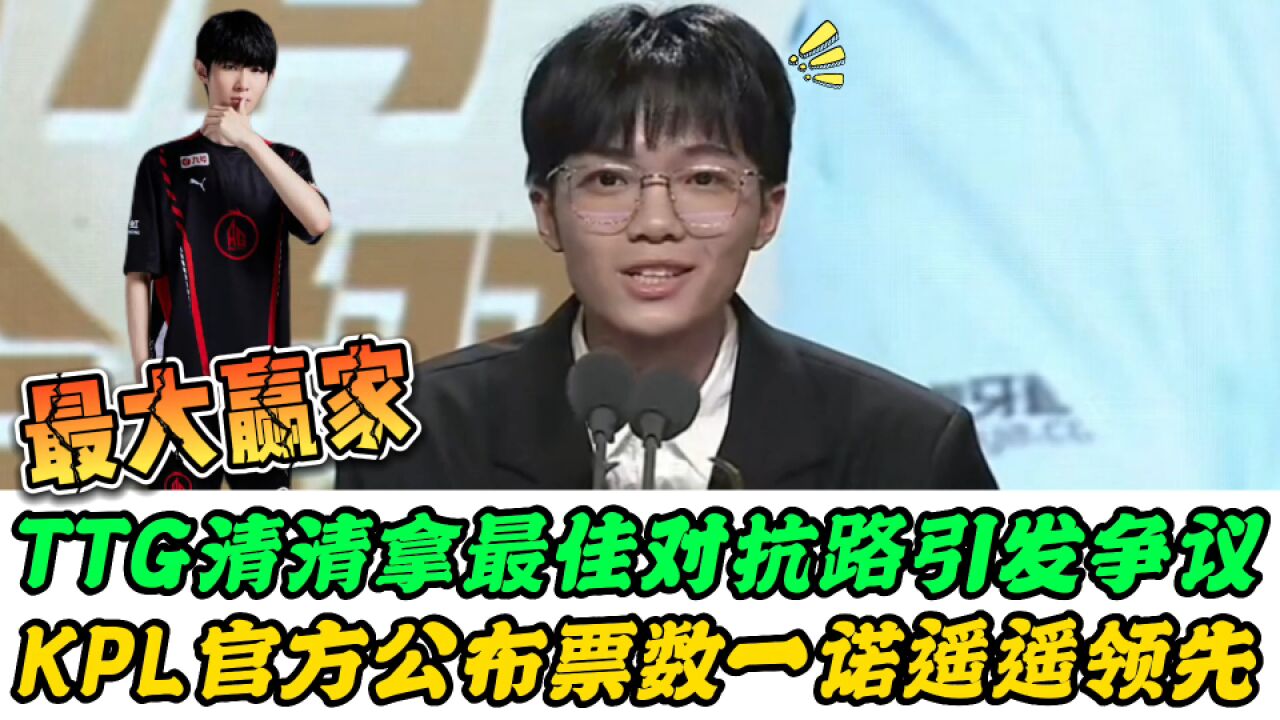 TTG清清拿最佳对抗路引争议,KPL官方公布票数,一诺连拿4奖实至名归