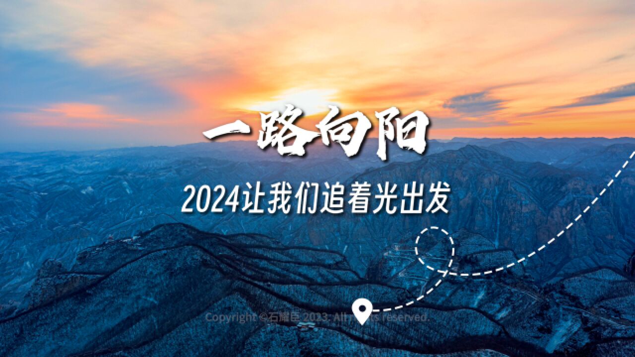 一路向阳!2024让我们追着光出发