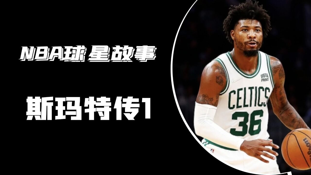 NBA的大聪明斯玛特传,从小的经历让他选择做一个狠角色!