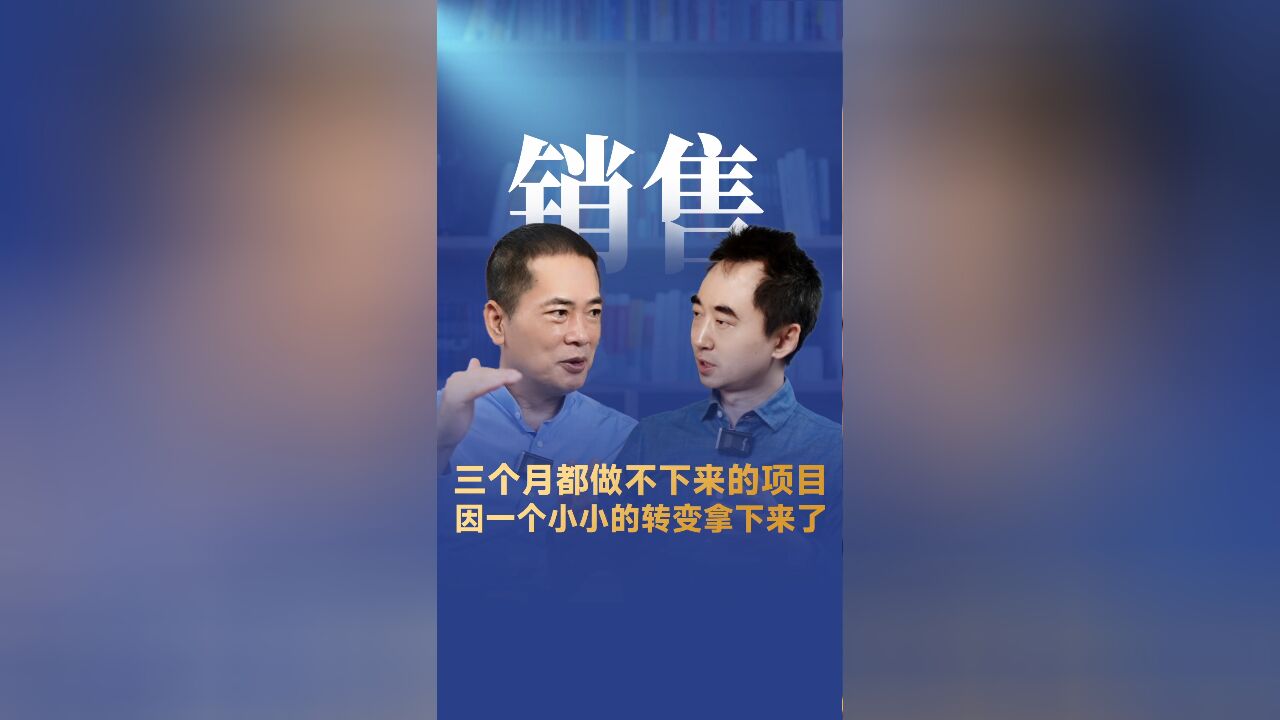 孙振耀:三个月都做不下来的项目,因一个小小的转变拿下来了