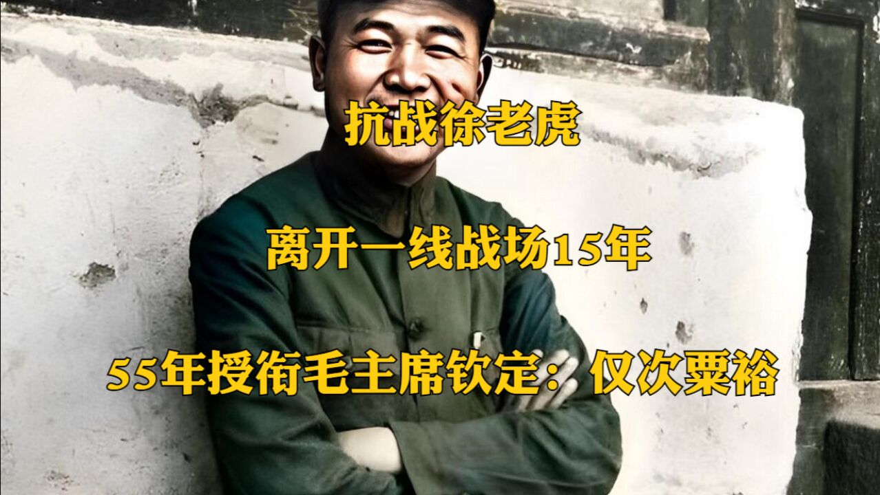 抗战徐老虎,离开一线战场15年,55年授衔毛主席钦定:仅次粟裕