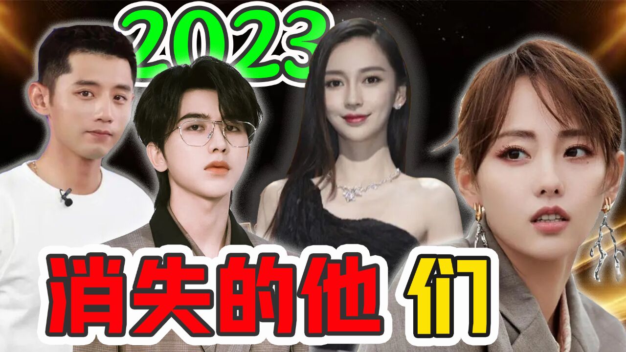 人设崩了?路走窄了?2023“消失的他们”:说没就没!