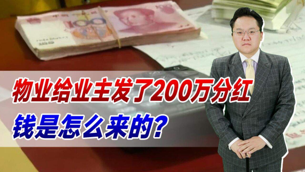 物业给业主发了200万分红!钱是怎么来的?其他物业可否效仿