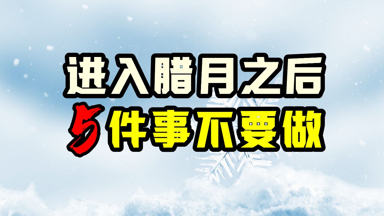 进入腊月,5件事不要做,民间老话:腊月走进门,五事莫问人