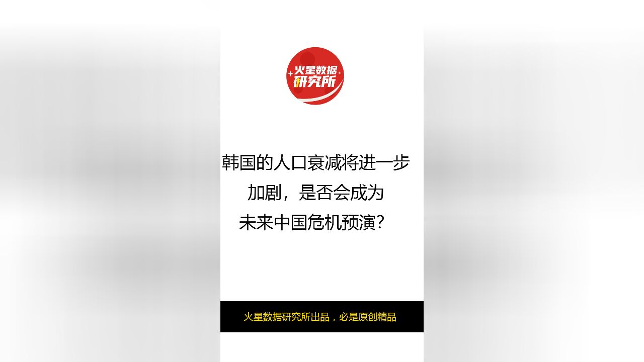 韩国的人口衰减将进一步加剧是否会成为未来中国危机预演?