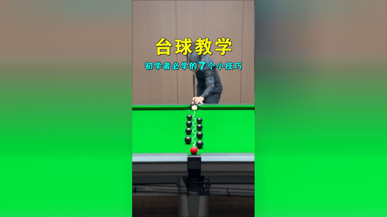 「七个台球小技巧」