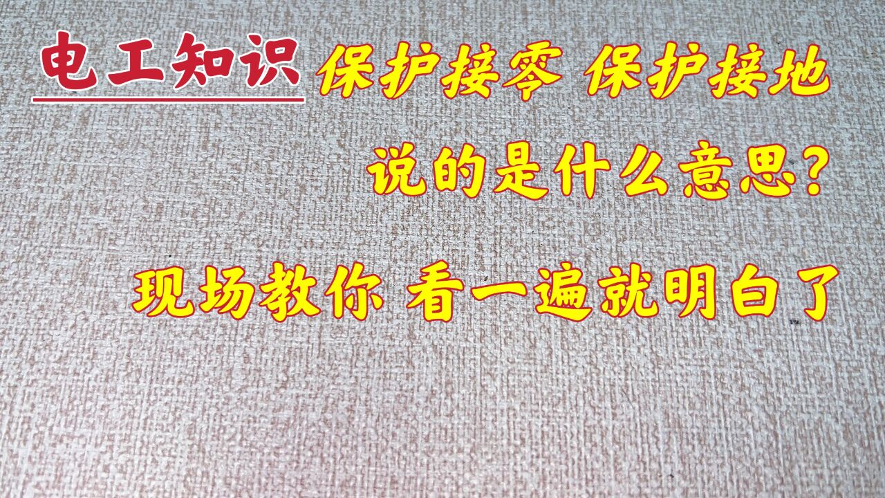 保护接零、保护接地,搞不懂?那是你不明白原理,现场教给你