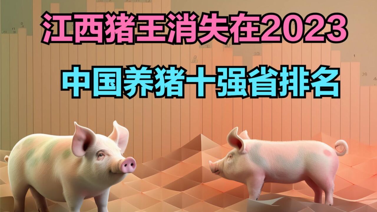 江西猪王消失在2023,历年中国养猪十强省排名,有你家乡吗?